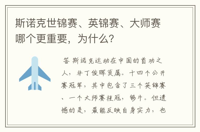 斯诺克世锦赛、英锦赛、大师赛哪个更重要,为什么?