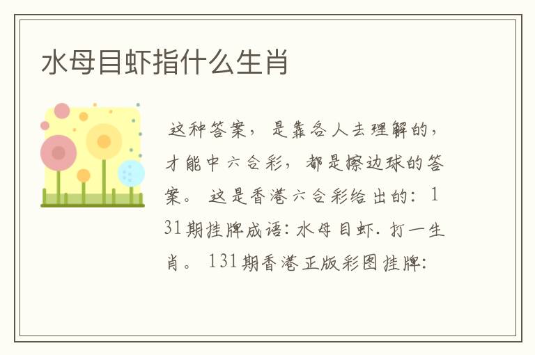 水母目虾指什么生肖