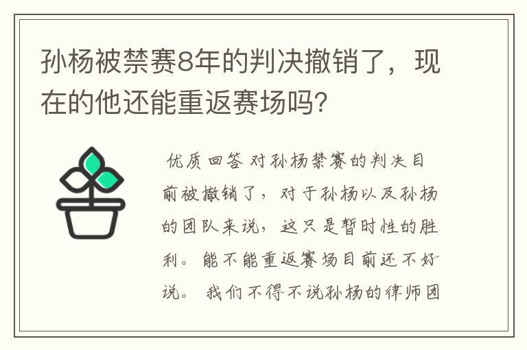 孙杨被禁赛8年的判决撤销了,现在的他还能重返赛场吗?