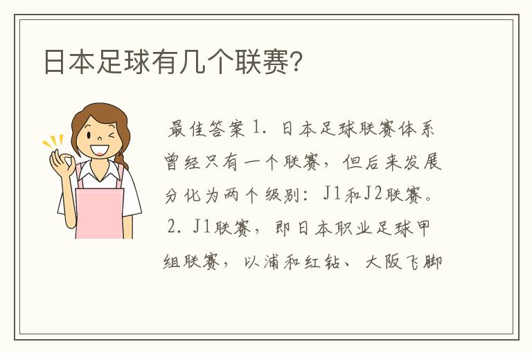 日本足球有几个联赛?
