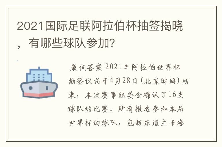 2021国际足联阿拉伯杯抽签揭晓,有哪些球队参加?