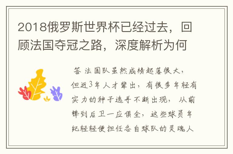 2018俄罗斯世界杯已经过去,回顾法国夺冠之路,深度解析为何是法国走到最后?