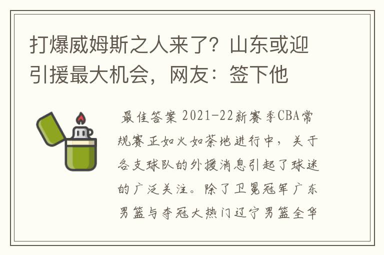 打爆威姆斯之人来了?山东或迎引援最大机会,网友:签下他