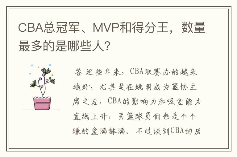 CBA总冠军、MVP和得分王,数量最多的是哪些人?