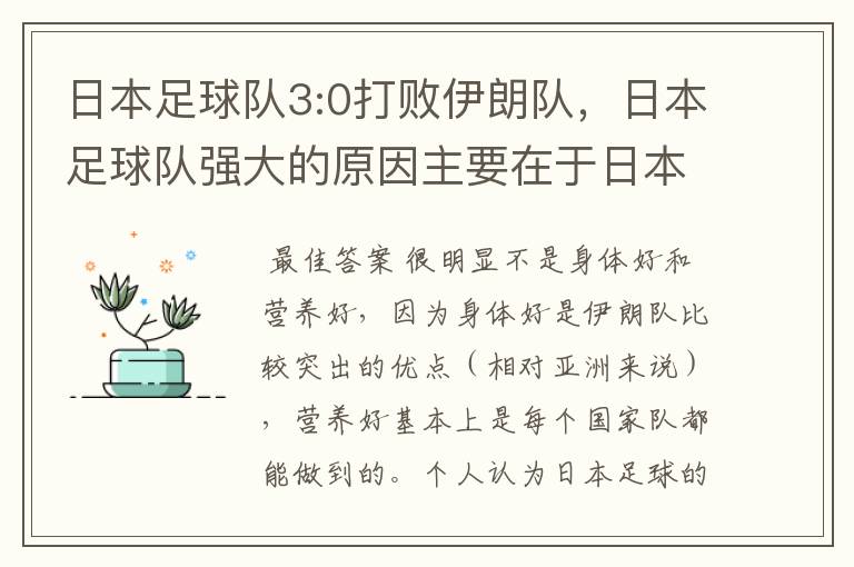 日本足球队3:0打败伊朗队,日本足球队强大的原因主要在于日本队员营养好,身体好,实力强大?