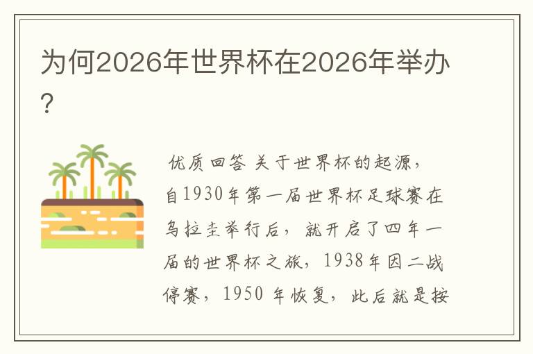 为何2026年世界杯在2026年举办?