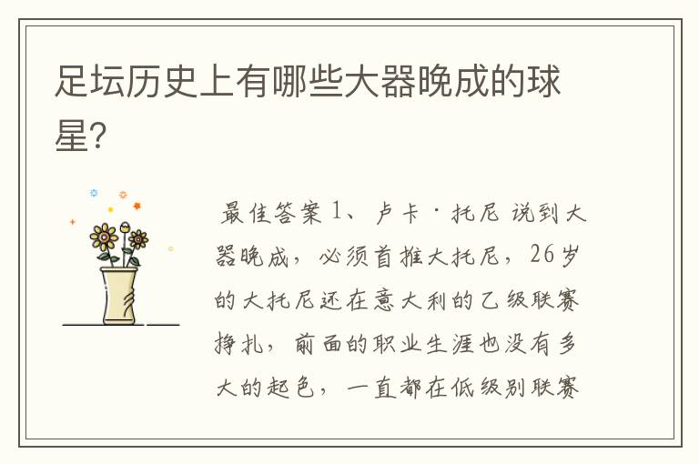 足坛历史上有哪些大器晚成的球星？