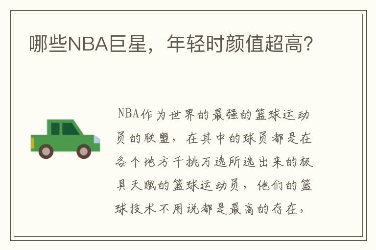 哪些NBA巨星,年轻时颜值超高?