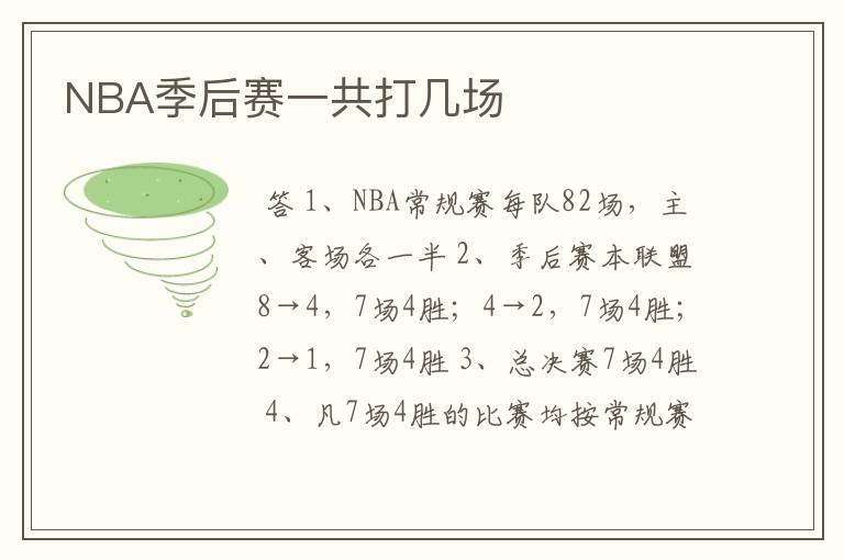 NBA季后赛一共打几场
