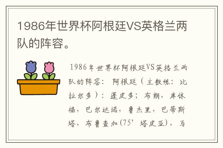 1986年世界杯阿根廷VS英格兰两队的阵容。