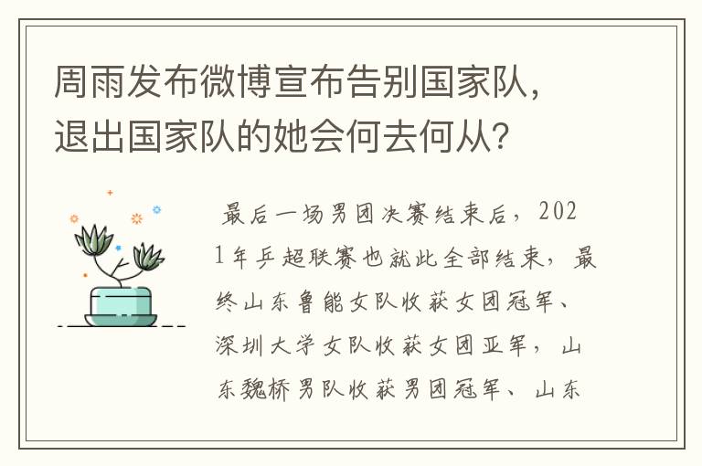 周雨发布微博宣布告别国家队,退出国家队的她会何去何从?
