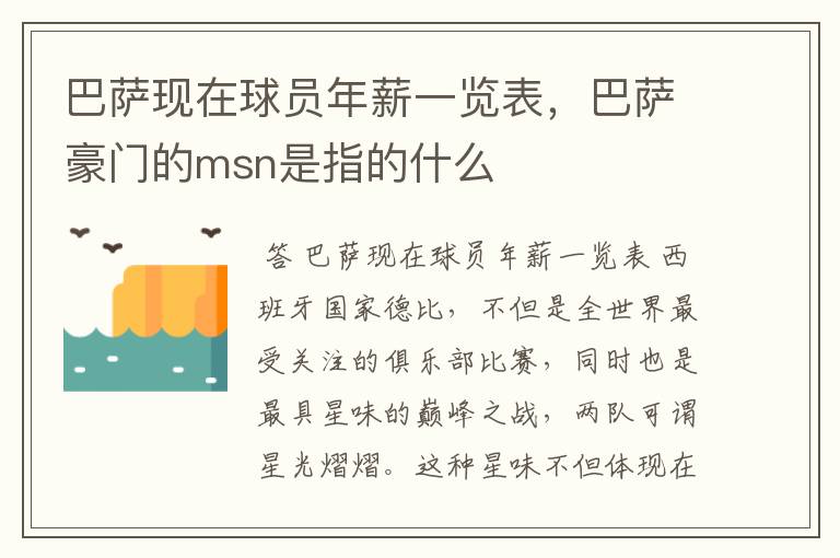 巴萨现在球员年薪一览表，巴萨豪门的msn是指的什么