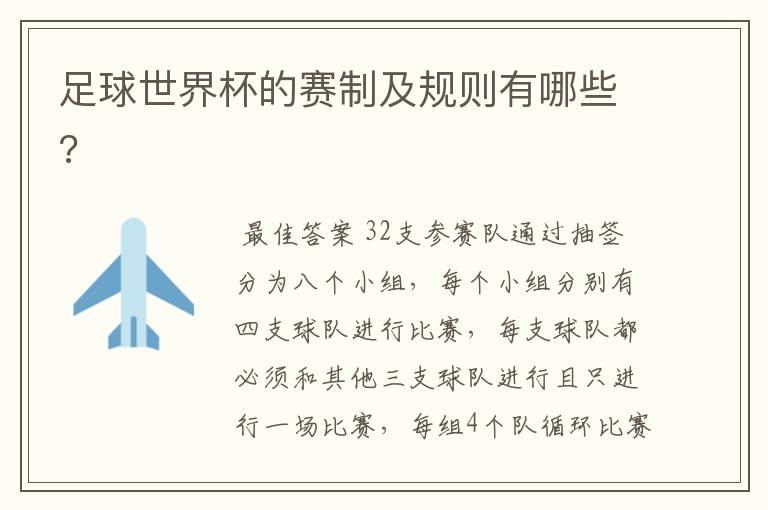足球世界杯的赛制及规则有哪些?
