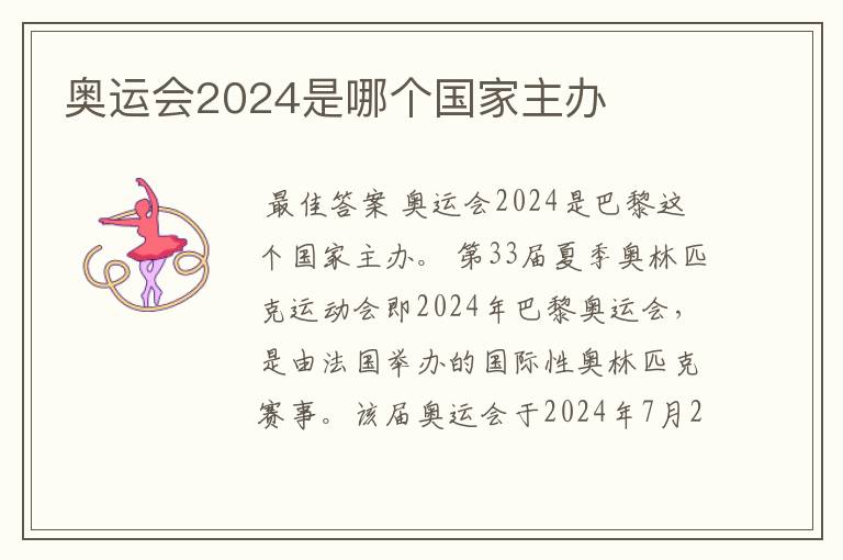 奥运会2024是哪个国家主办