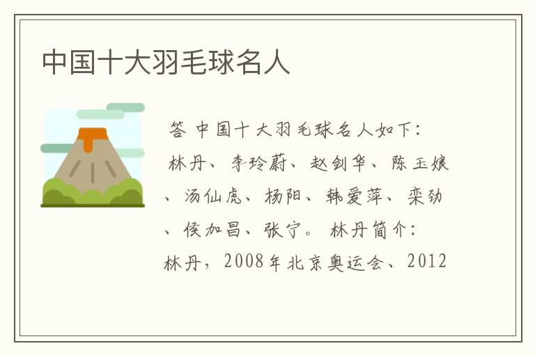 中国十大羽毛球名人