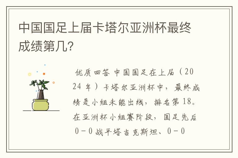 中国国足上届卡塔尔亚洲杯最终成绩第几？