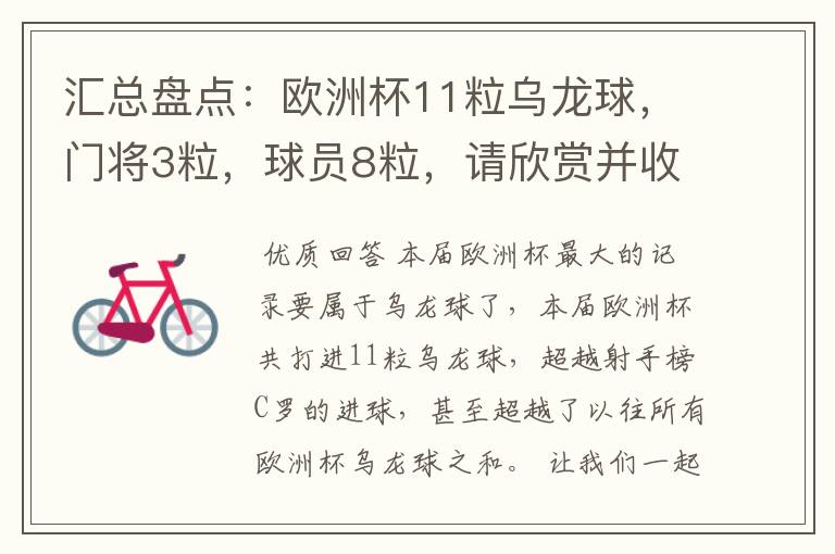 汇总盘点:欧洲杯11粒乌龙球,门将3粒,球员8粒,请欣赏并收藏