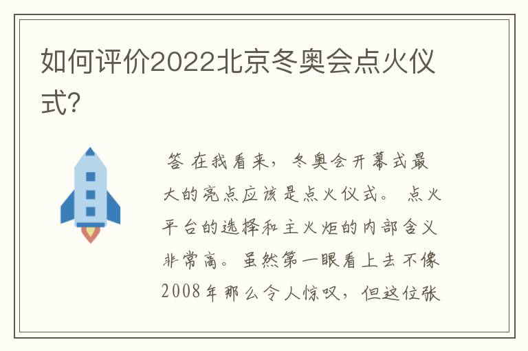 如何评价2022北京冬奥会点火仪式?