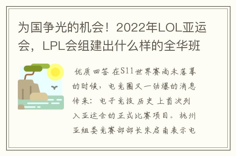为国争光的机会!2022年LOL亚运会,LPL会组建出什么样的全华班?