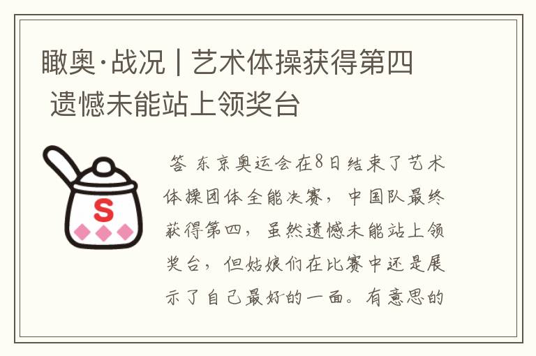 瞰奥·战况 | 艺术体操获得第四 遗憾未能站上领奖台