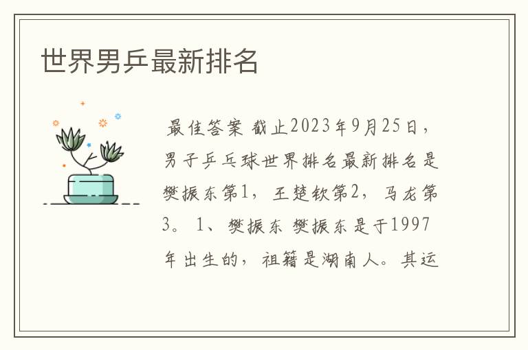 世界男乒最新排名