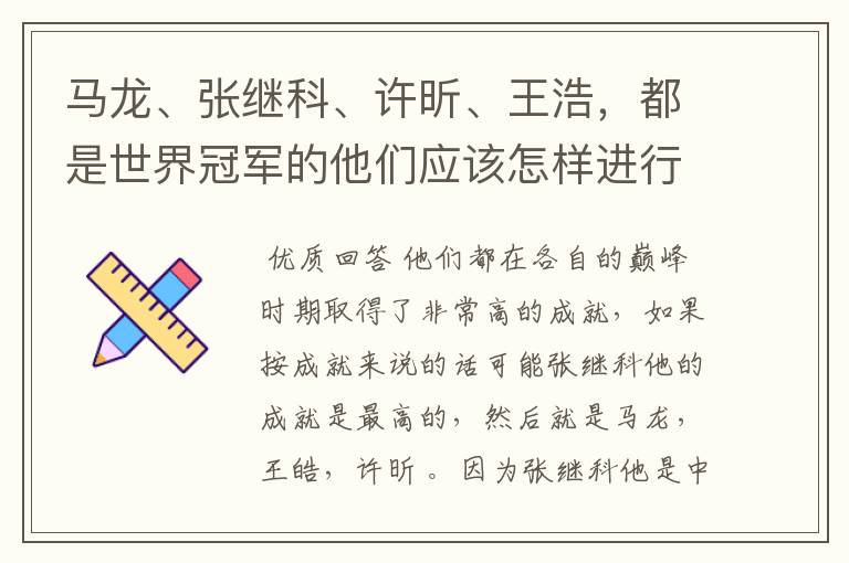 马龙、张继科、许昕、王浩,都是世界冠军的他们应该怎样进行实力上的排序?