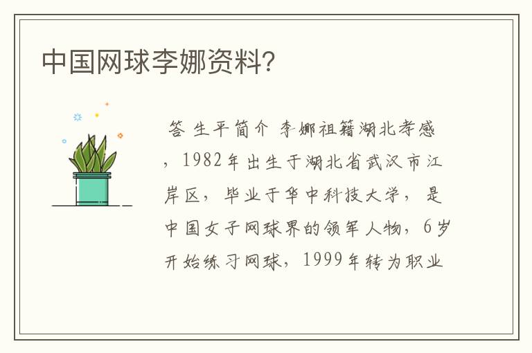 中国网球李娜资料?
