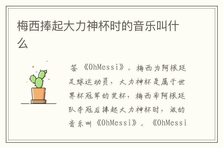 梅西捧起大力神杯时的音乐叫什么