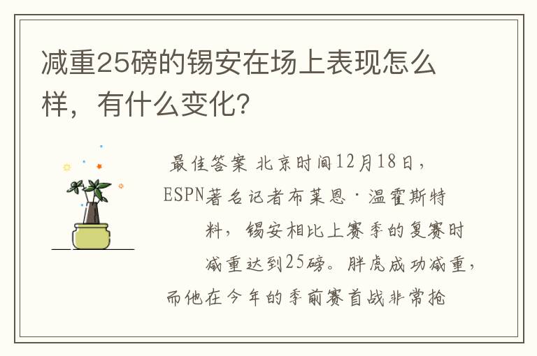减重25磅的锡安在场上表现怎么样,有什么变化?