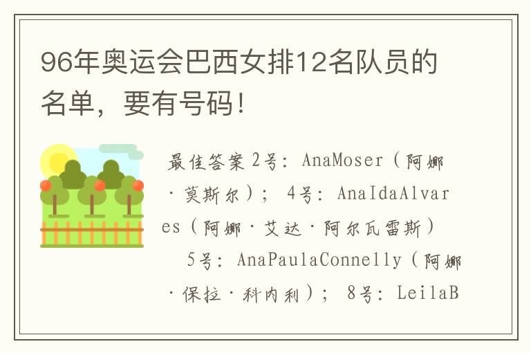 96年奥运会巴西女排12名队员的名单,要有号码!