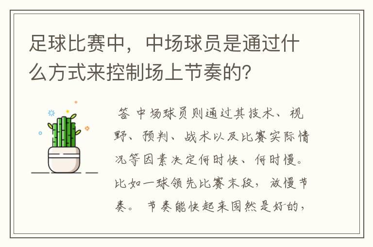 足球比赛中,中场球员是通过什么方式来控制场上节奏的?