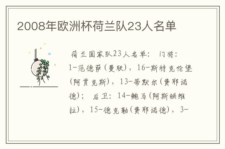 2008年欧洲杯荷兰队23人名单