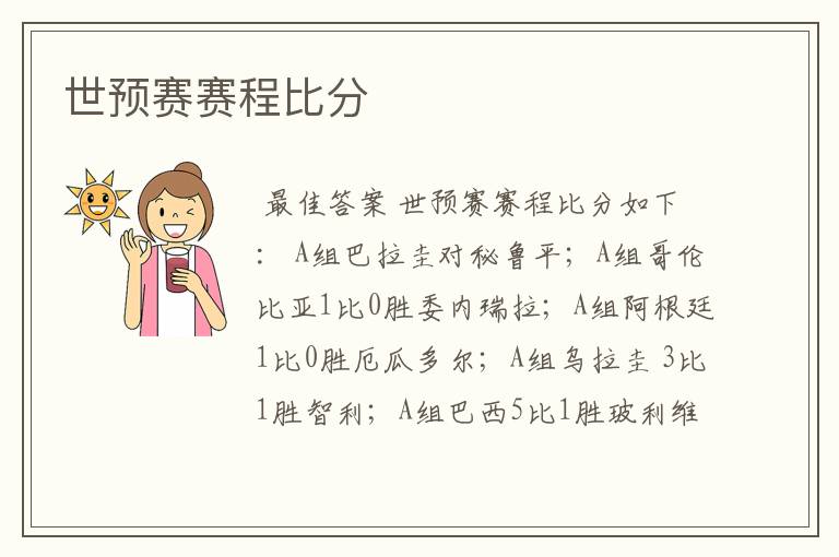 世预赛赛程比分