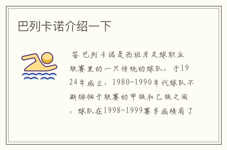 巴列卡诺介绍一下