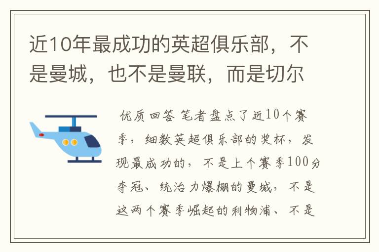 近10年最成功的英超俱乐部,不是曼城,也不是曼联,而是切尔西?