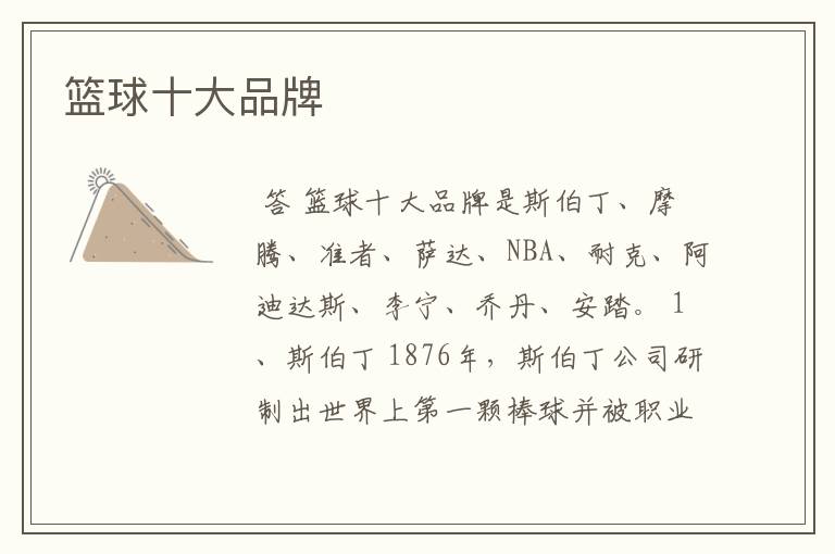 篮球十大品牌