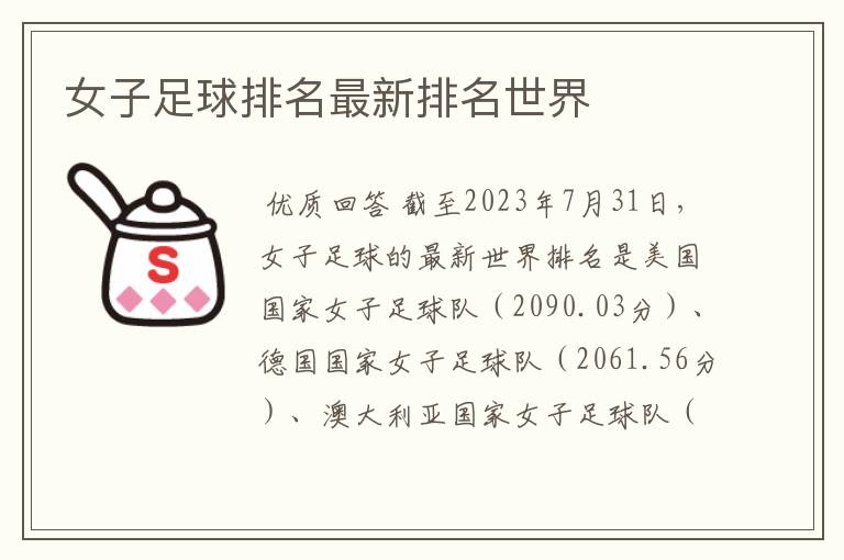 女子足球排名最新排名世界