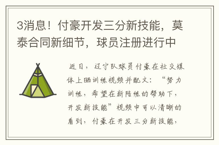 3消息!付豪开发三分新技能,莫泰合同新细节,球员注册进行中