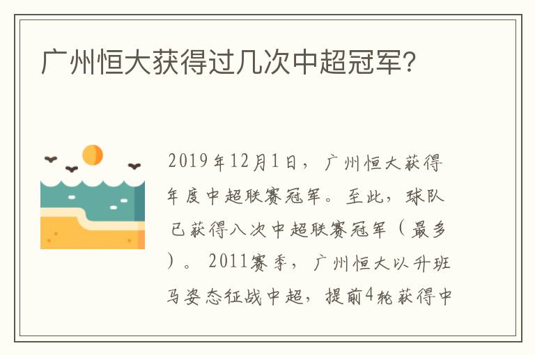 广州恒大获得过几次中超冠军?