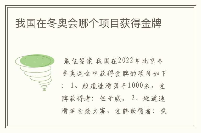 我国在冬奥会哪个项目获得金牌