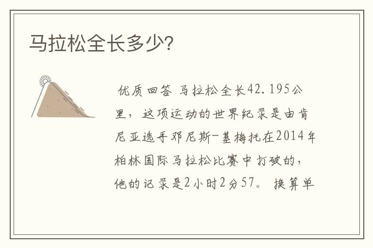 马拉松全长多少?