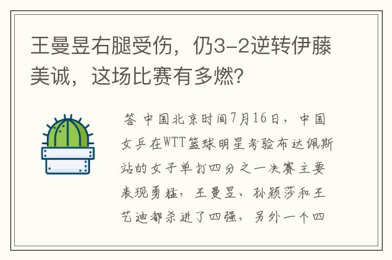 王曼昱右腿受伤，仍3-2逆转伊藤美诚，这场比赛有多燃？