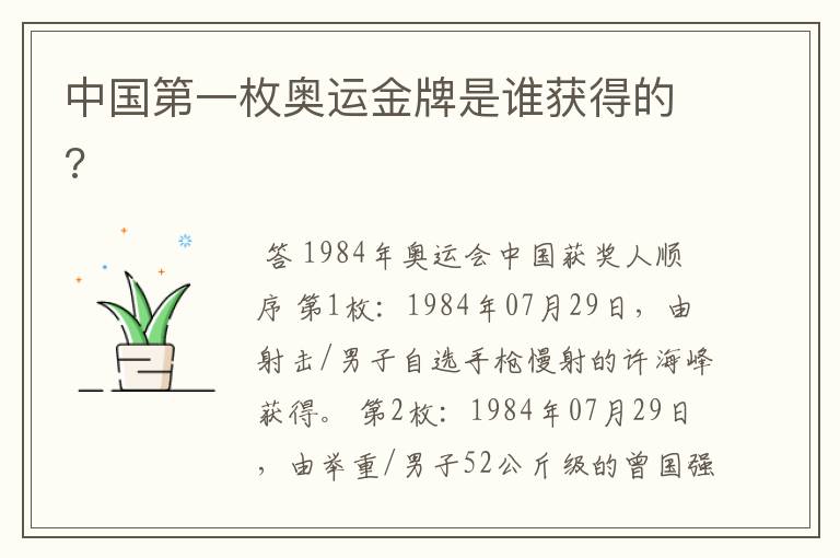 中国第一枚奥运金牌是谁获得的?