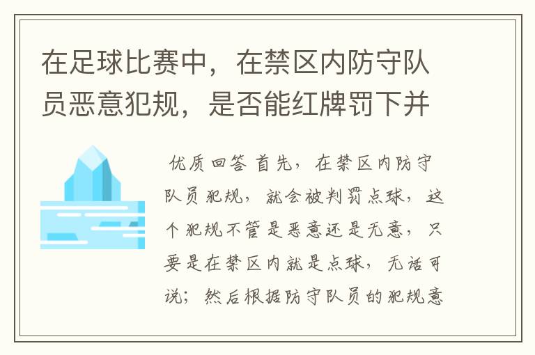 在足球比赛中,在禁区内防守队员恶意犯规,是否能红牌罚下并且连带罚点球