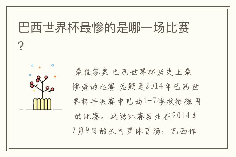 巴西世界杯最惨的是哪一场比赛?
