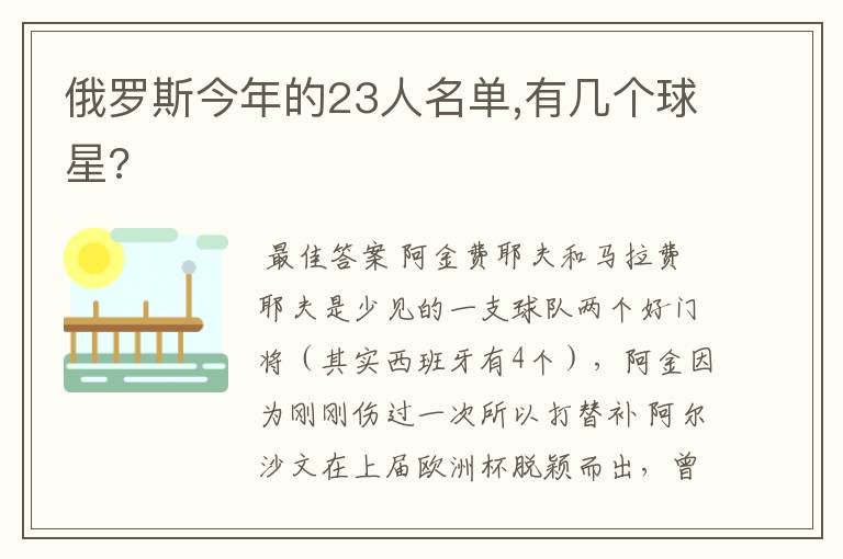 俄罗斯今年的23人名单,有几个球星?