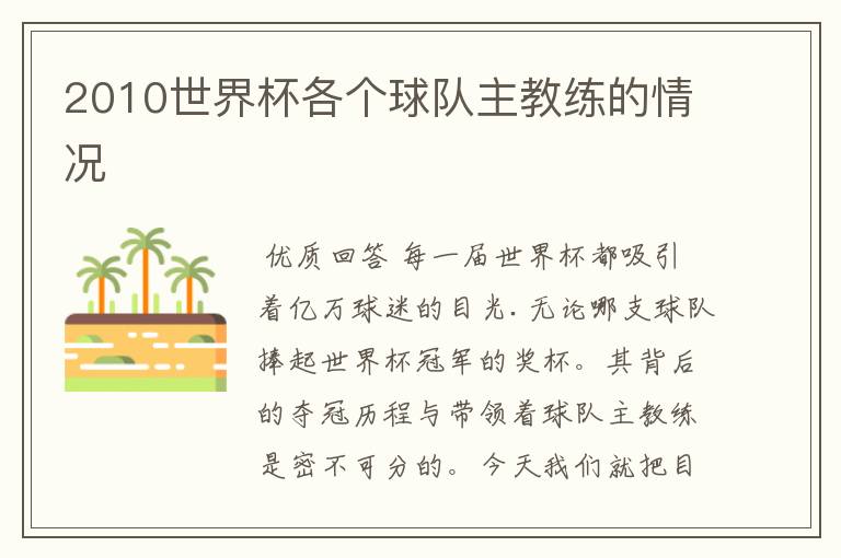 2010世界杯各个球队主教练的情况