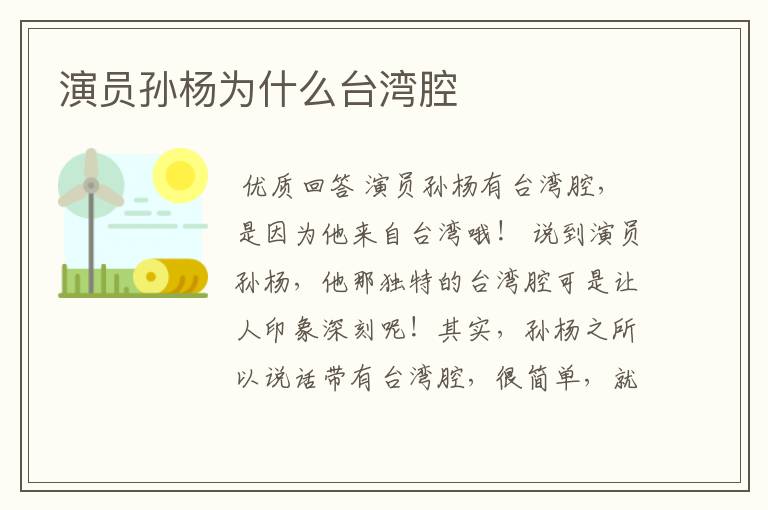 演员孙杨为什么台湾腔