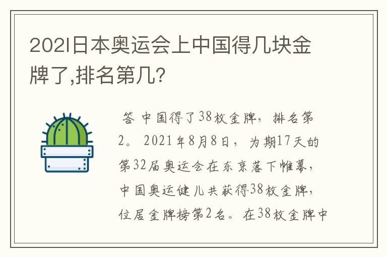 202l日本奥运会上中国得几块金牌了,排名第几?