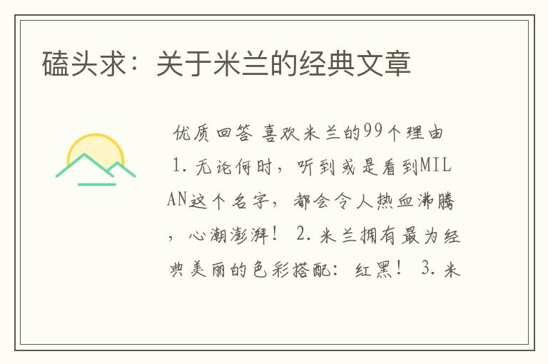 磕头求:关于米兰的经典文章